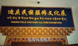 迪慶州民族服飾旅遊展演中心驢友相冊