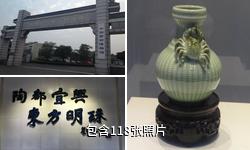 宜兴陶瓷博物馆驴友相册