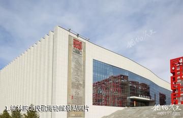 榆林陝北民歌博物館照片