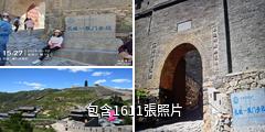 山西雁門關驢友相冊