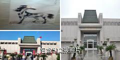 徐州博物館驢友相冊