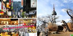韩国首尔市驴友相册