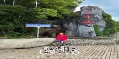 寶雞太白青峰峽森林公園驢友相冊