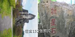 贵州平塘藏字石风景区驴友相册