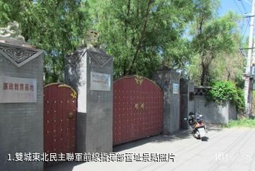 雙城東北民主聯軍前線指揮部舊址照片