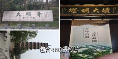 揚州大明寺驢友相冊