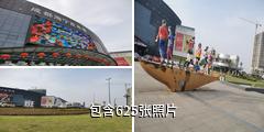 成都海宁商贸旅游区驴友相册