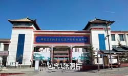 湟中八瓣莲花非物质文化遗产传承体验中心驴友相册