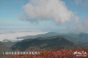 福州永泰雲頂景區照片
