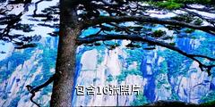 安徽屏山景区驴友相册