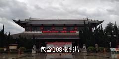 大理州博物馆驴友相册
