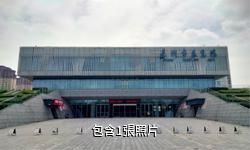 亳州市展覽館驢友相冊