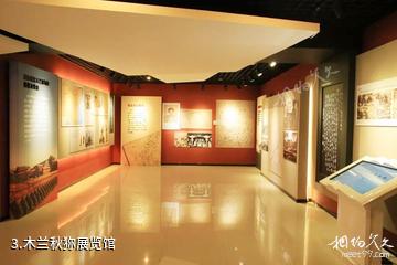 承德围场大清猎苑景区-木兰秋狝展览馆照片