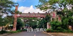 瓊海龍壽洋鄉村生態旅遊區驢友相冊