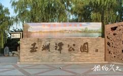 北京玉淵潭公園旅遊攻略之公園大門