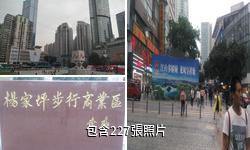 重慶楊家坪步行街驢友相冊