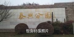 泰州泰興公園驢友相冊