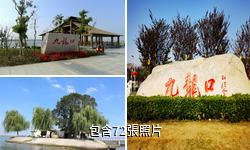 鹽城建湖九龍口風景名勝區驢友相冊