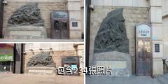 哈爾濱李兆麟將軍紀念館驢友相冊