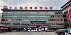 廣西憑祥紅木文博城驢友相冊