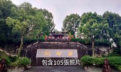 忠縣白公祠文博景區驢友相冊