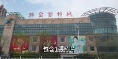 金都招遠黃金珠寶首飾城驢友相冊