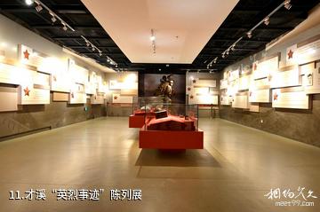 上杭毛泽东才溪乡调查旧址-才溪“英烈事迹”陈列展照片