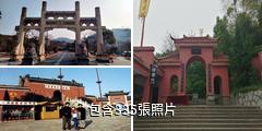 鎮江茅山風景區驢友相冊