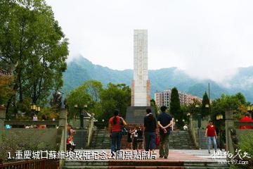 重慶城口蘇維埃政權紀念公園照片
