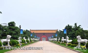 長葛中州人文紀念園照片