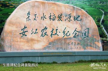 湖南安江農校紀念園-掛牌紀念碑照片
