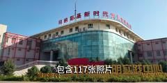 昌吉玛纳斯县博物馆驴友相册