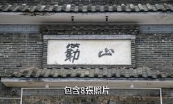 防城港簕山古漁村驢友相冊