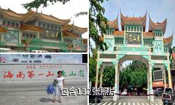 万宁东山岭风景区驴友相册