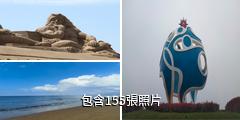 山東海陽旅遊度假區驢友相冊