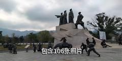 大余梅关景区驴友相册