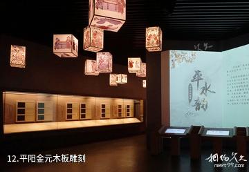 临汾市博物馆-平阳金元木板雕刻照片