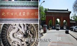 中国古代建筑博物馆驴友相册