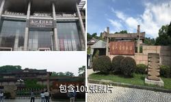 浙江省博物館驢友相冊