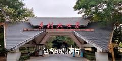 南寧鄉村大世界驢友相冊