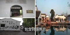 紹興西小路歷史街區驢友相冊