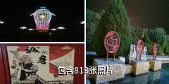 嘉峪关东湖生态旅游景区驴友相册