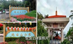 珠海炮台山公園驢友相冊