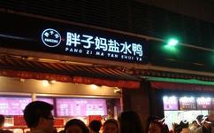 重慶市解放碑商業步行街旅遊攻略之胖子媽鹹水鴨