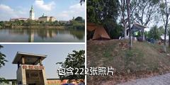 东莞松山湖景区驴友相册