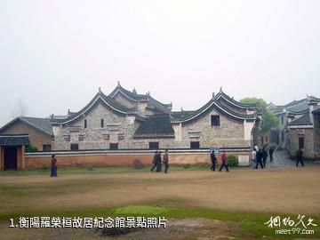 衡陽羅榮桓故居紀念館照片