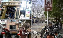 上海田子坊驢友相冊