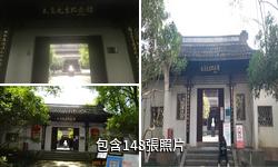 杭州章太炎紀念館驢友相冊