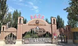 喀什西山民族风情园驴友相册