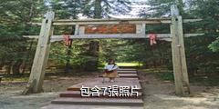 山丹焉支山森林公園驢友相冊